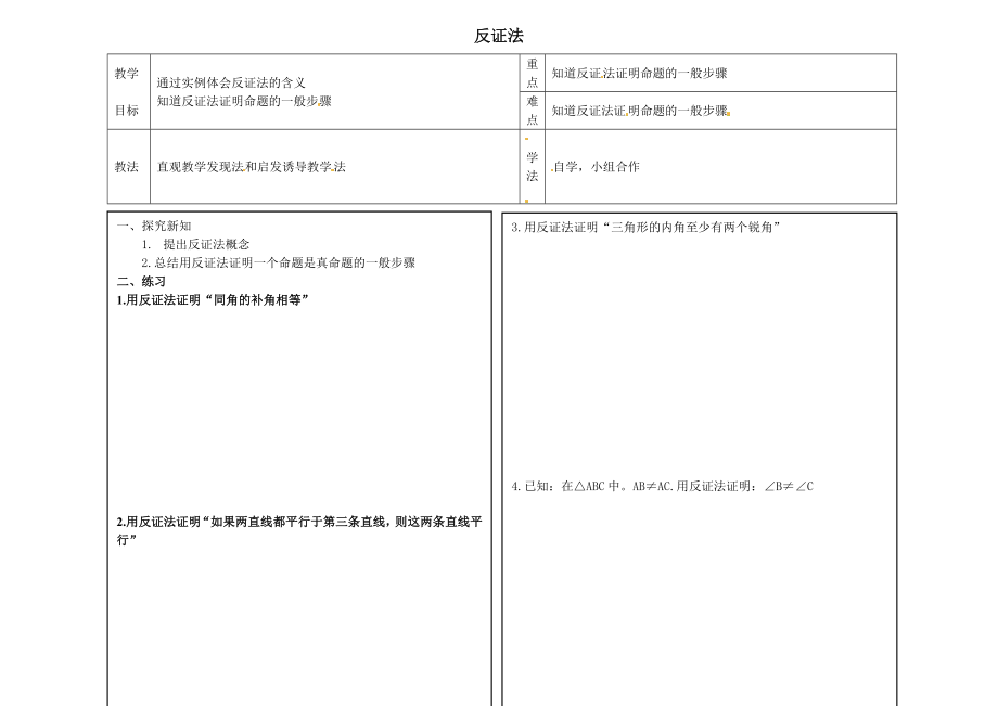 冀教版八年级上册数学 第17章 【教案】反证法.doc_第1页