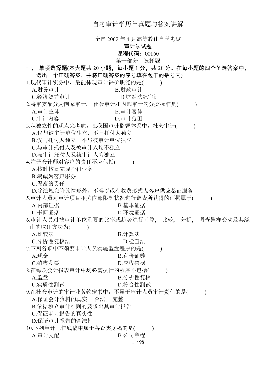 自考审计学历年真题与答案讲解.docx_第1页