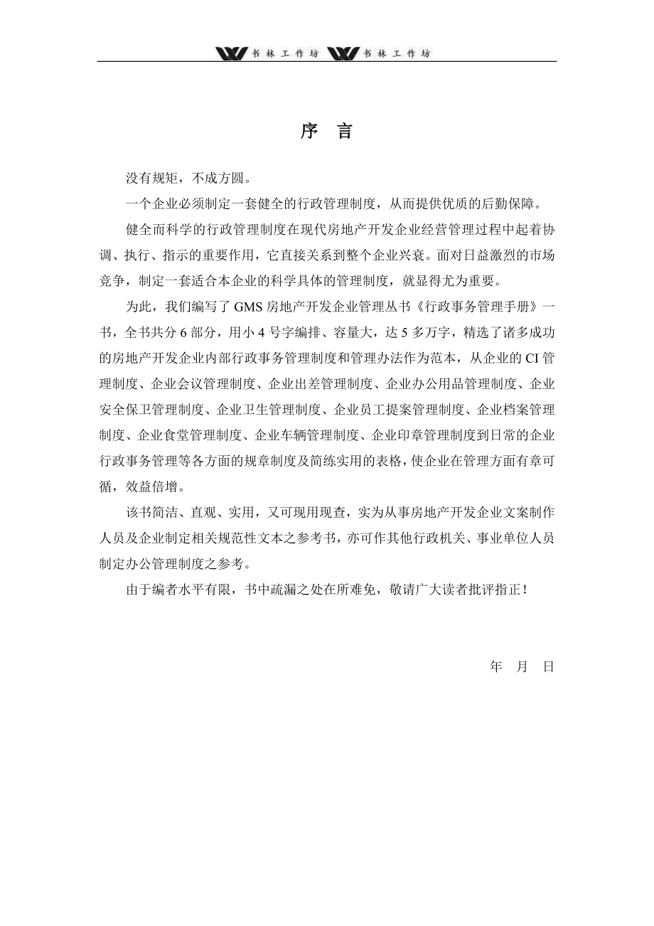 公司行政事务管理手册(1).doc_第2页