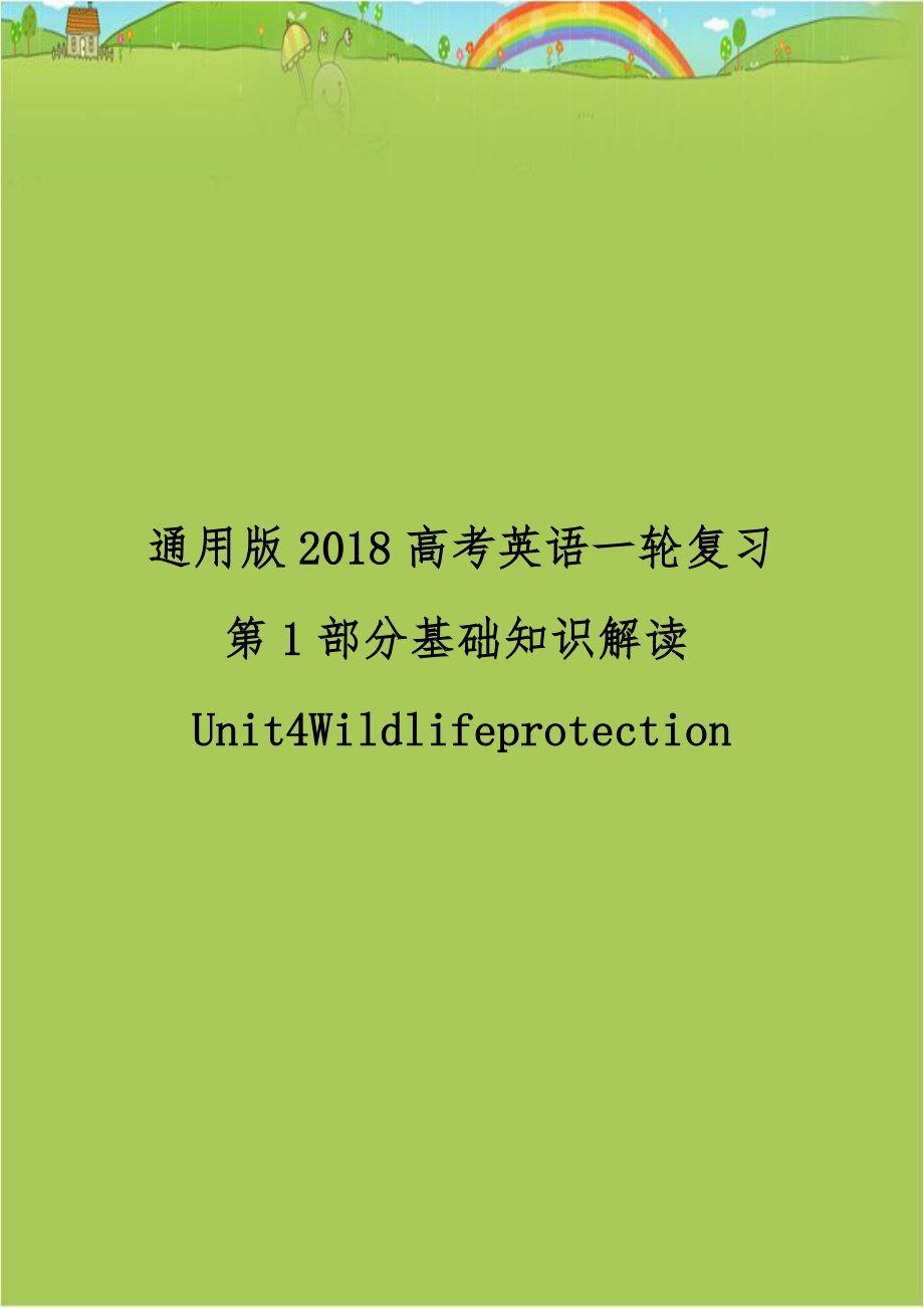 通用版2018高考英语一轮复习第1部分基础知识解读Unit4Wildlifeprotection.doc_第1页