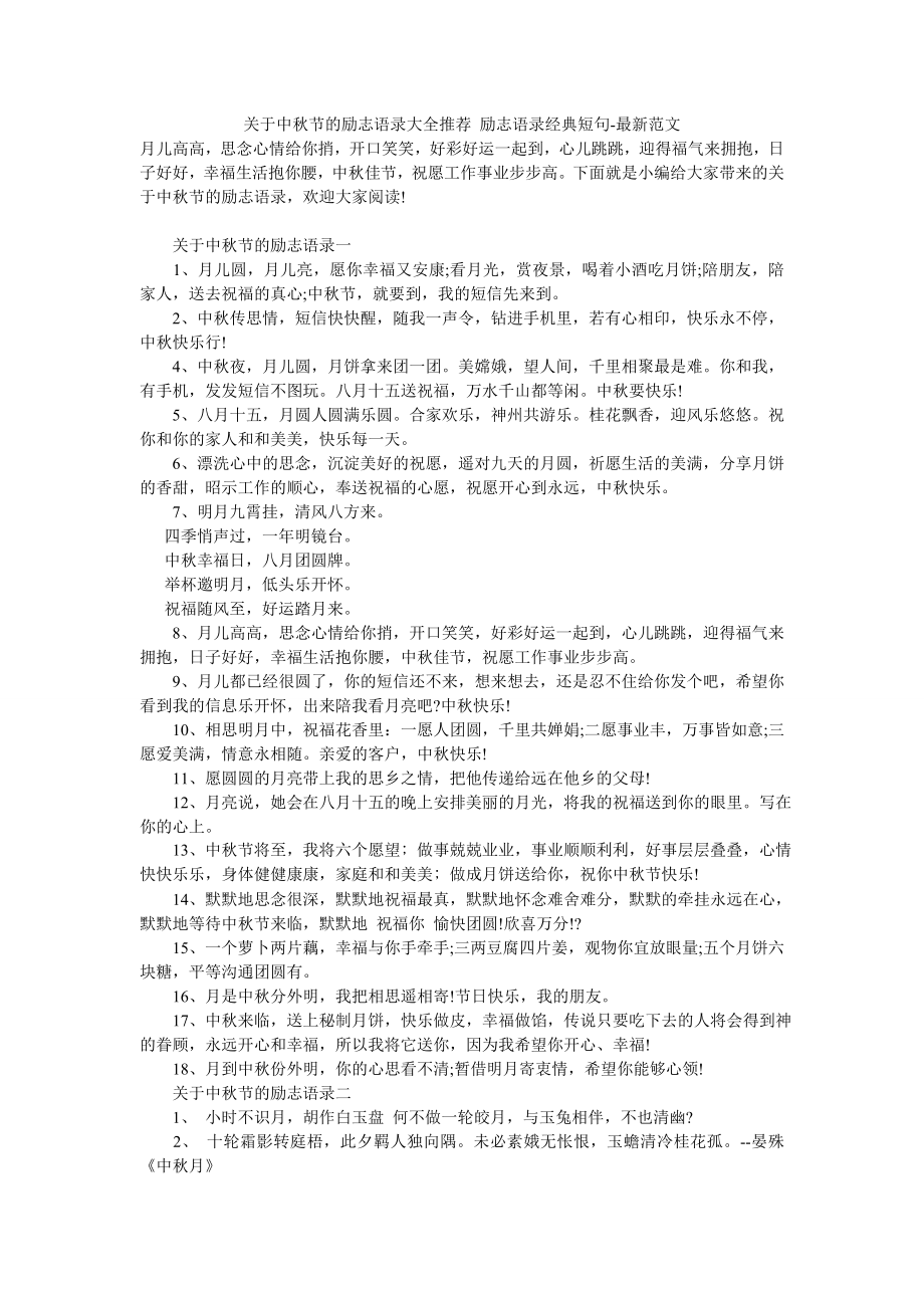 关于中秋节的励志语录大全推荐-励志语录经典短句-最新范文.doc_第1页