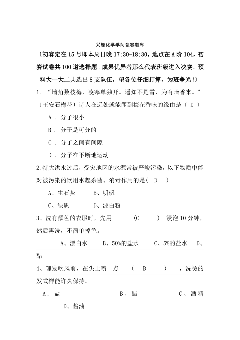 趣味化学知识竞赛题库汇总.docx_第1页