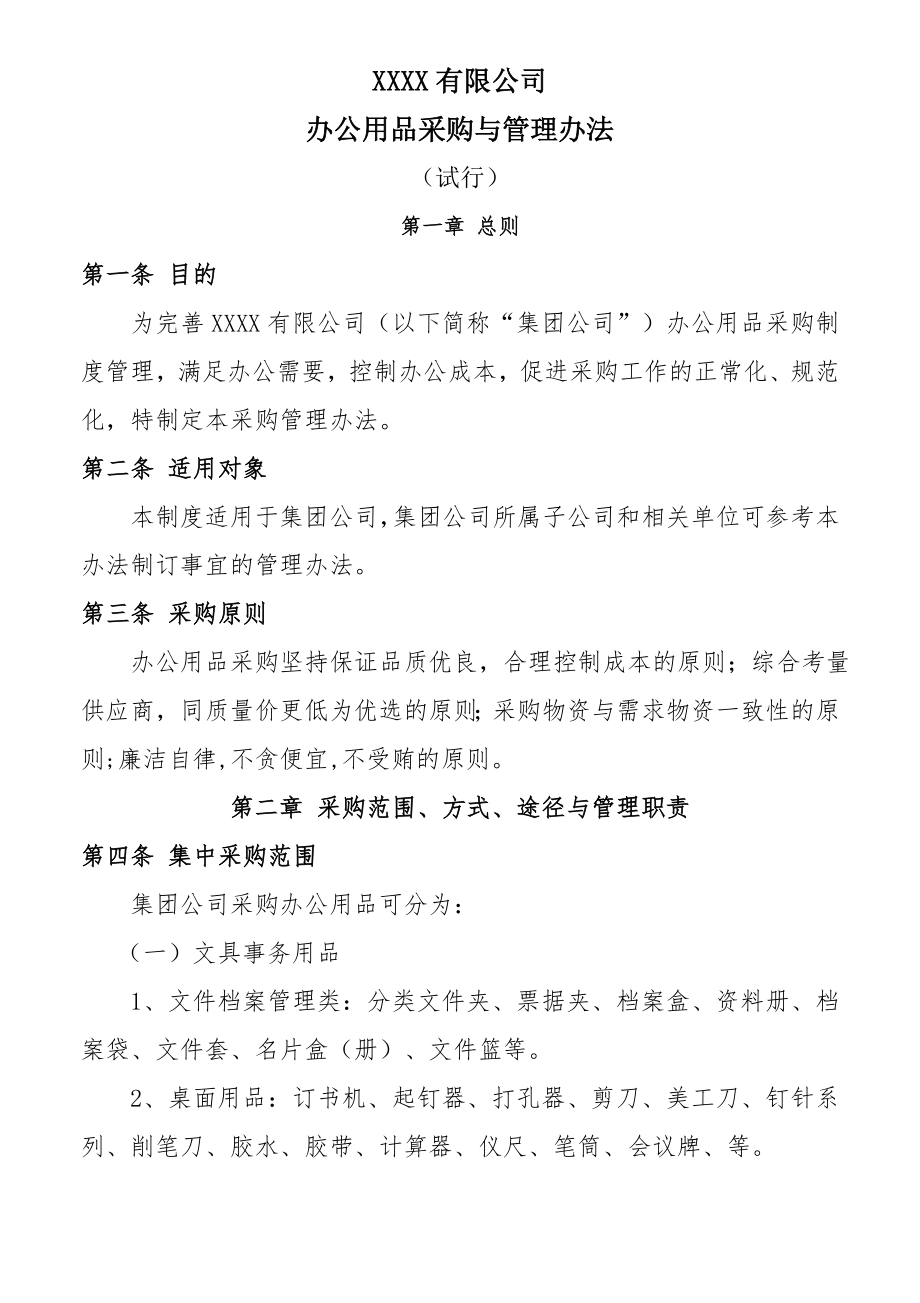 办公用品采购管理规定及办法.doc_第1页