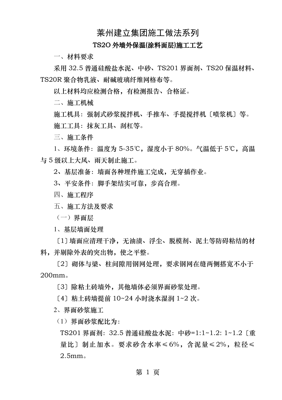 TSO外墙外保温涂料施工工艺.doc_第1页