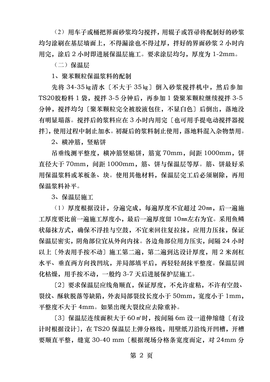 TSO外墙外保温涂料施工工艺.doc_第2页