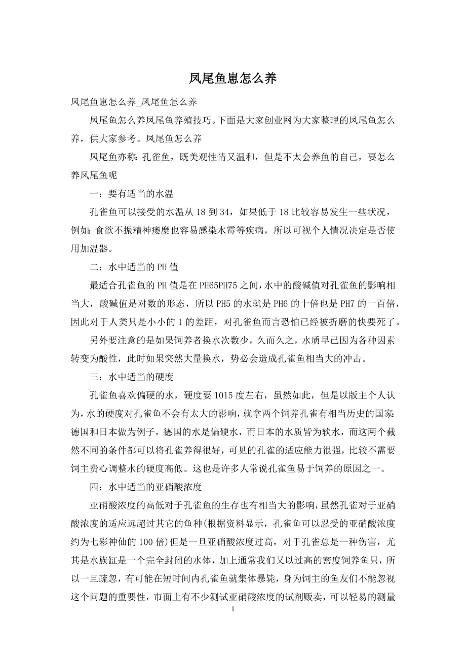 凤尾鱼崽怎么养.docx_第1页