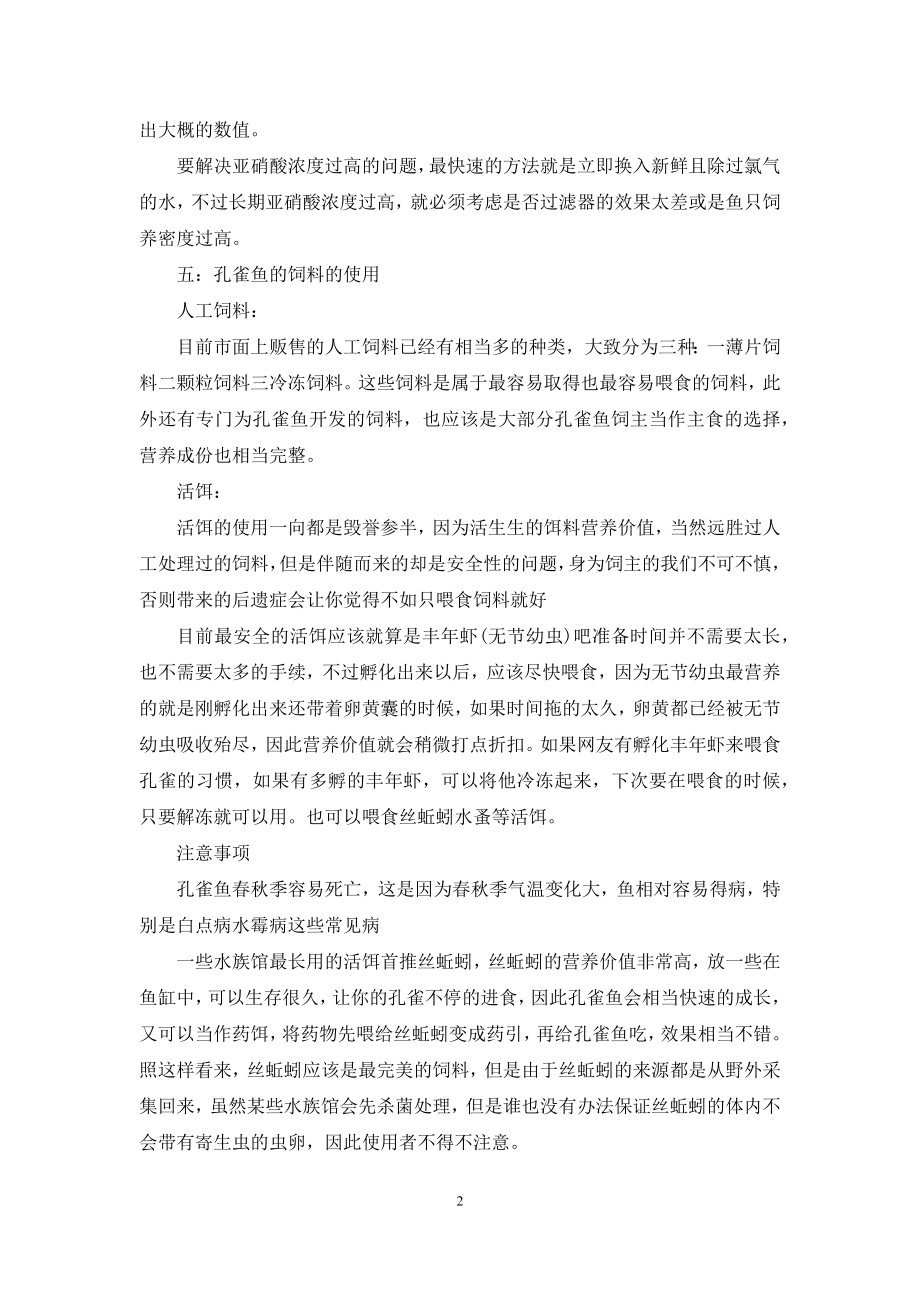 凤尾鱼崽怎么养.docx_第2页