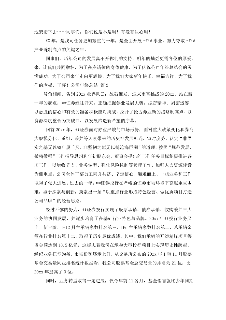 公司年终总结模板集锦六篇.doc_第2页