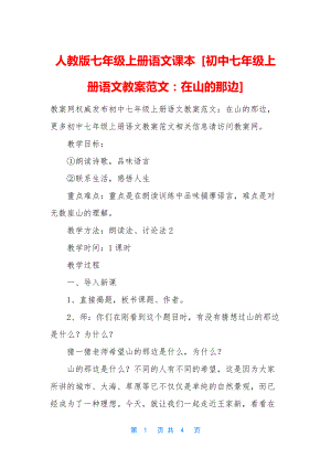 人教版七年级上册语文课本-[初中七年级上册语文教案范文：在山的那边].docx