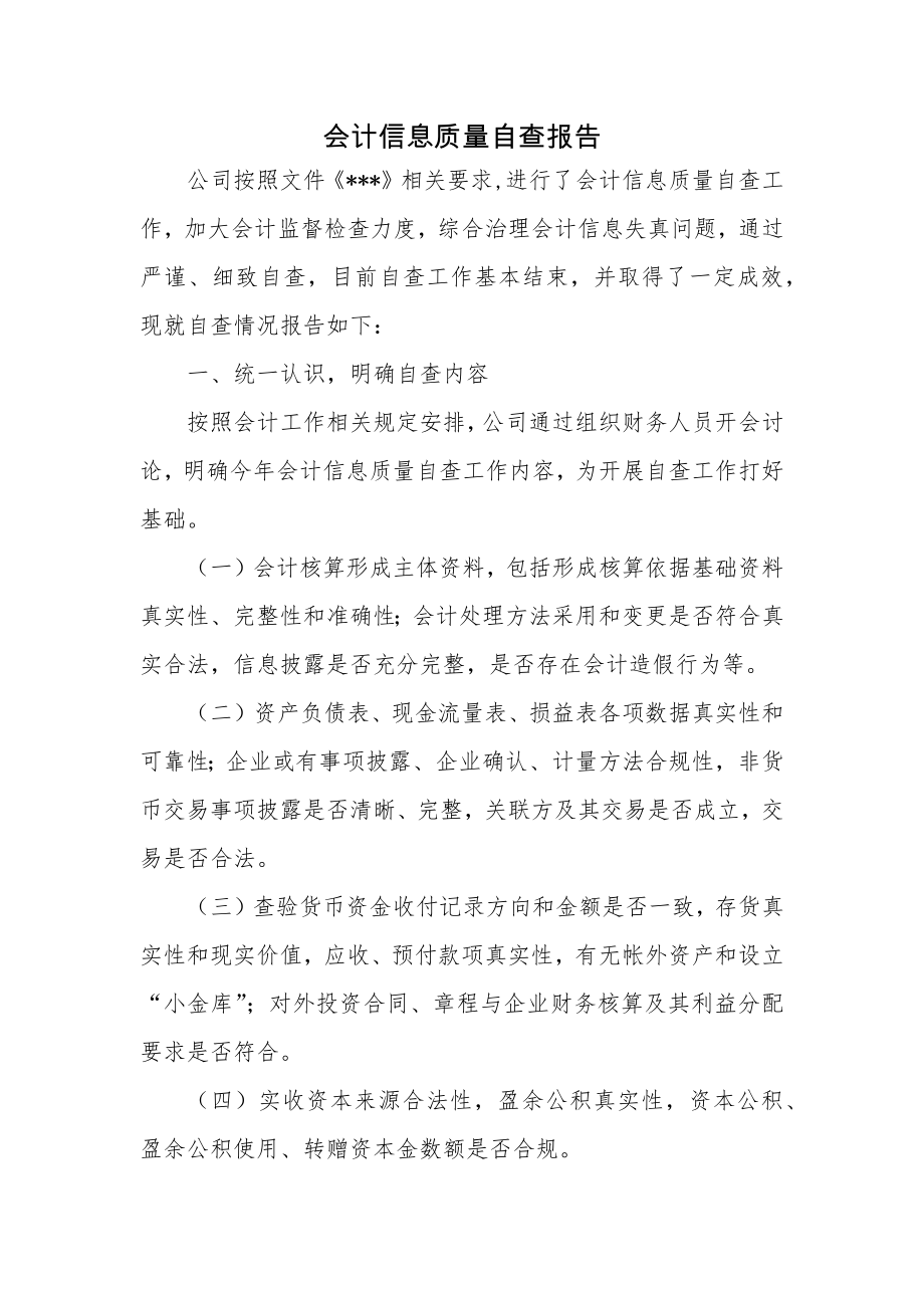 会计信息质量检查报告.docx_第1页