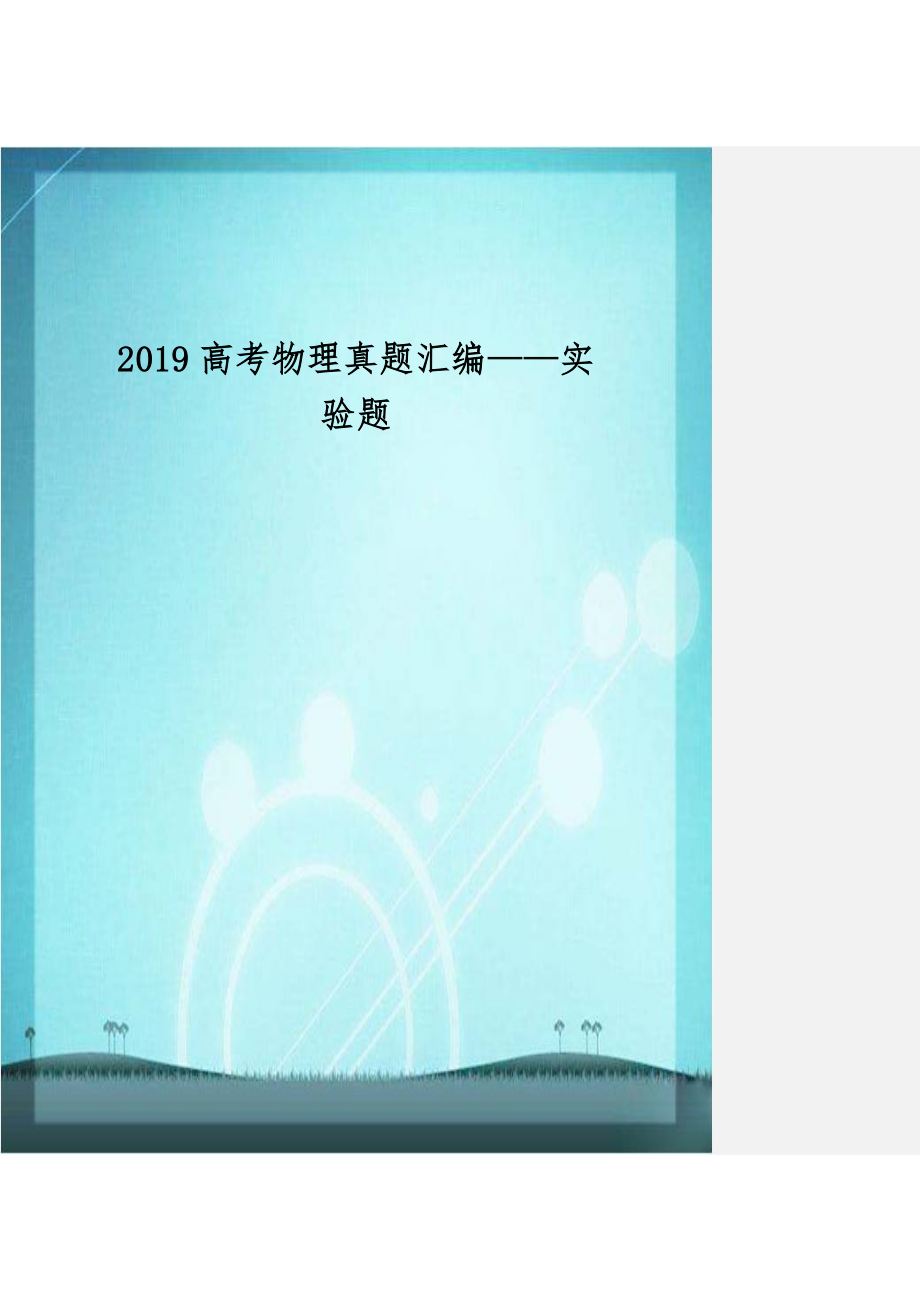 2019高考物理真题汇编——实验题.docx_第1页