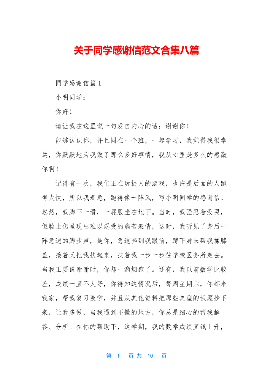 关于同学感谢信范文合集八篇.docx_第1页