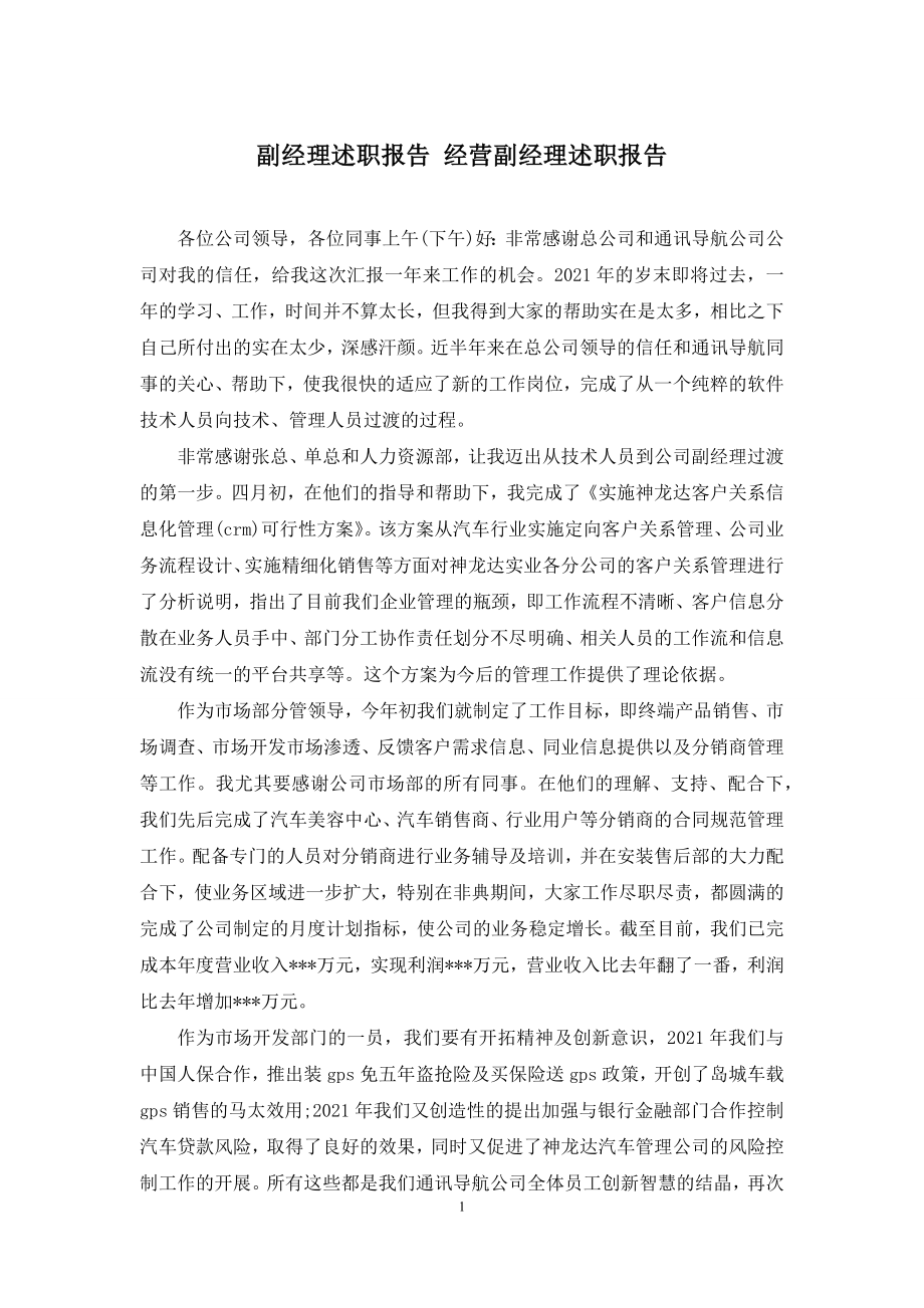 副经理述职报告-经营副经理述职报告.docx_第1页