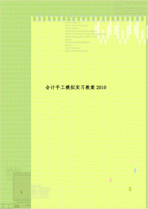 会计手工模拟实习教案2010.doc