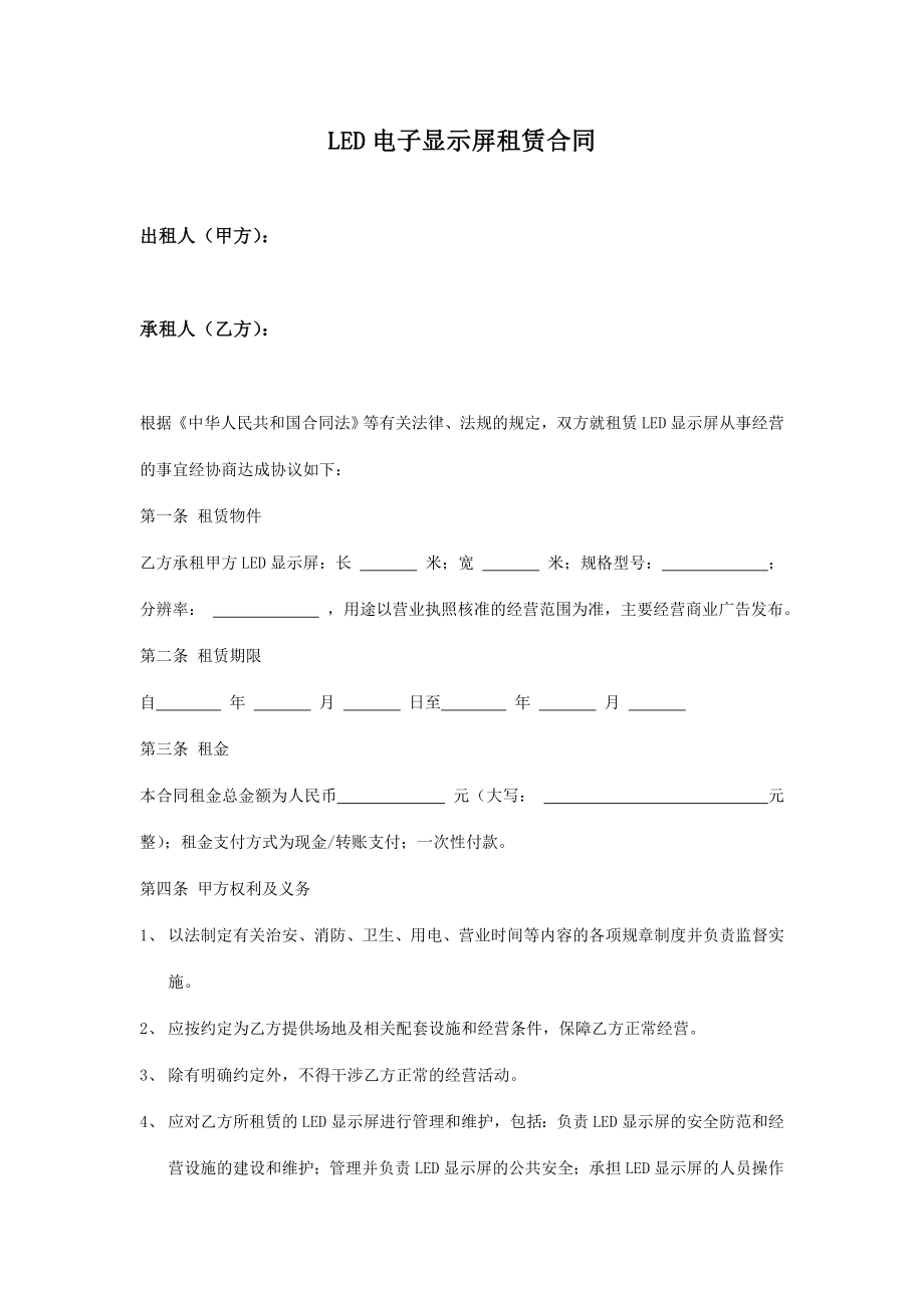 LED显示屏租赁合同范本.doc_第1页