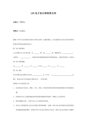 LED显示屏租赁合同范本.doc