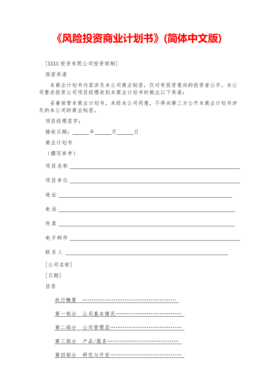 2021大学创业-风险投资商业计划书【参考模板】.pdf_第1页