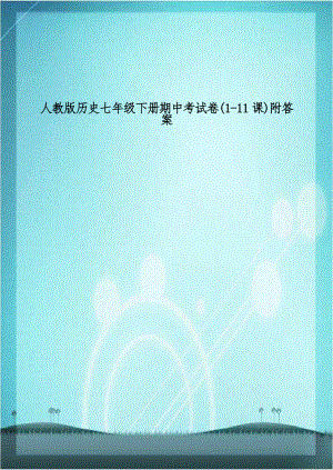 人教版历史七年级下册期中考试卷(1-11课)附答案.doc