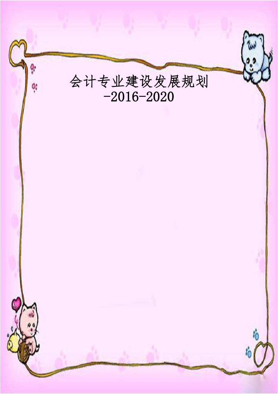 会计专业建设发展规划-2016-2020.docx_第1页