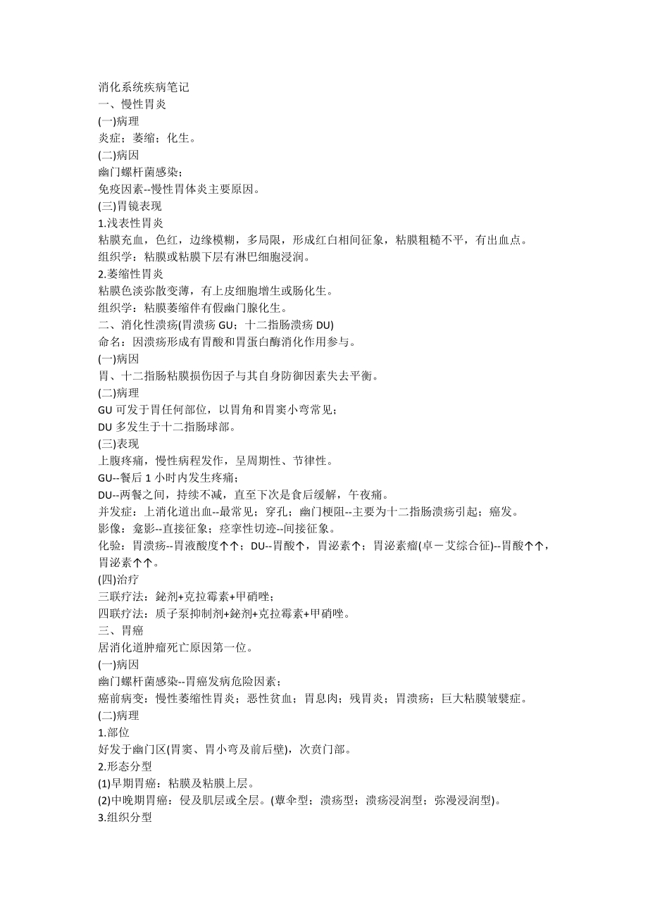 中西医结合内科中级消化系统疾病笔记.docx_第1页