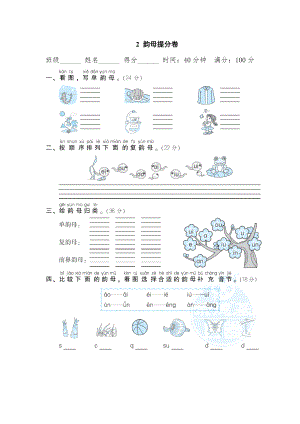 部编版一年级上册语文 期末专项训练卷 2韵母提分卷.doc