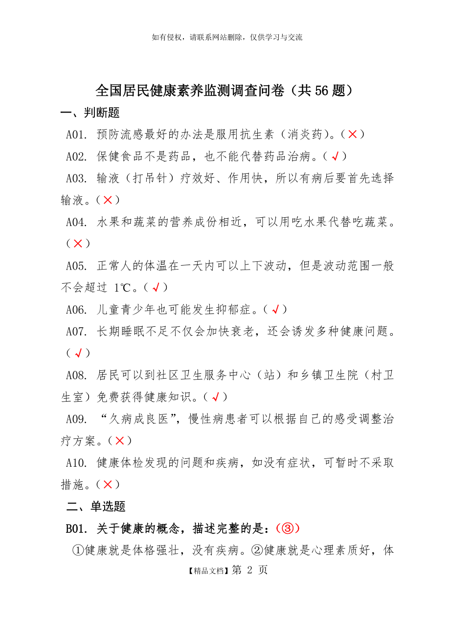 全国居民健康素养监测调查问卷(共56题).doc_第2页