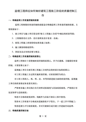 作为一位总监理工程师谈谈怎样做好建设工程施工阶段的质量控制.doc