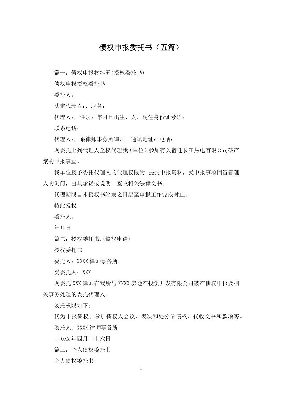 债权申报委托书(五篇).docx_第1页