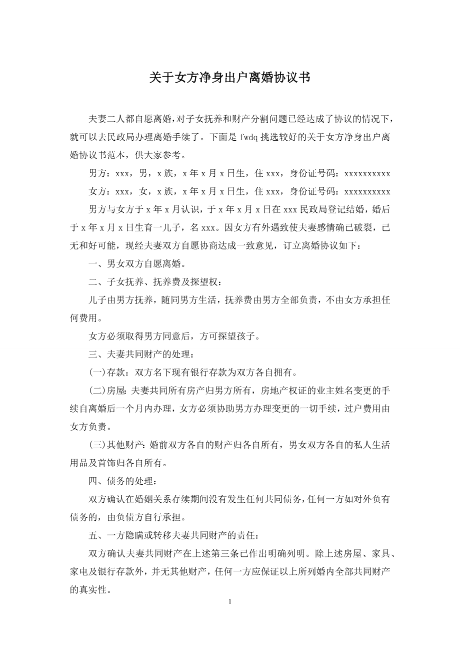 关于女方净身出户离婚协议书.docx_第1页