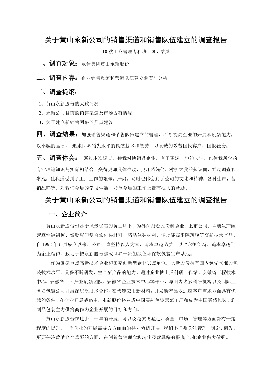 公司销售渠道和销售队伍建设的调查报告.doc_第1页