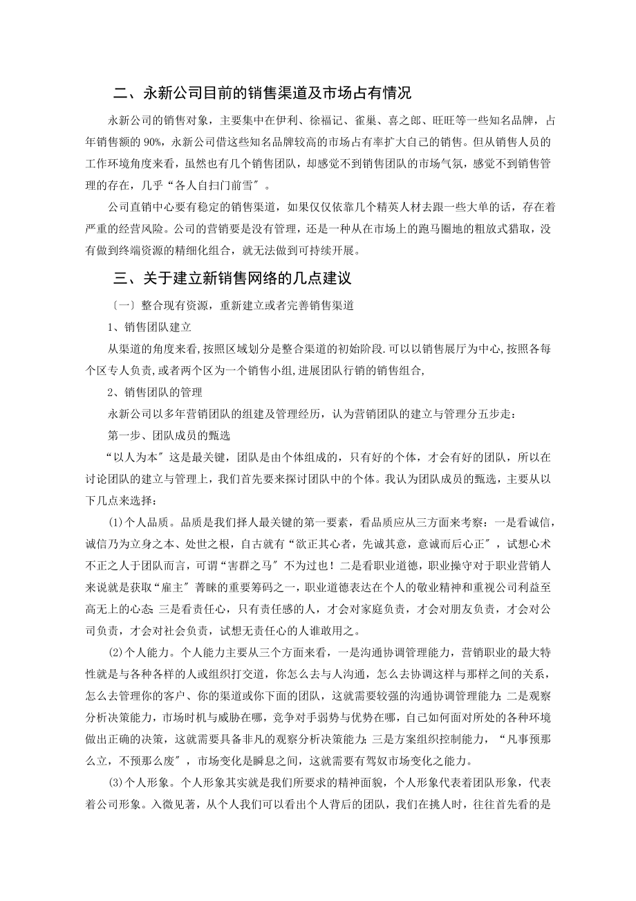 公司销售渠道和销售队伍建设的调查报告.doc_第2页