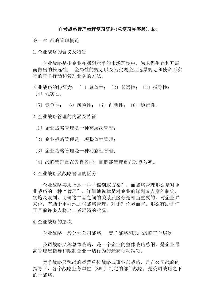 自考战略管理教程复习资料.docx_第1页