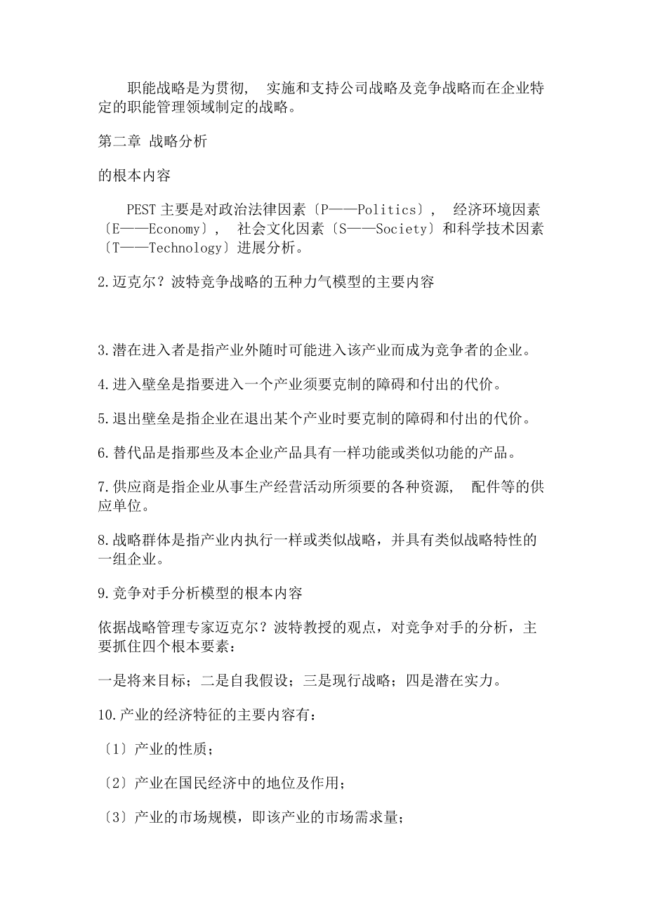 自考战略管理教程复习资料.docx_第2页