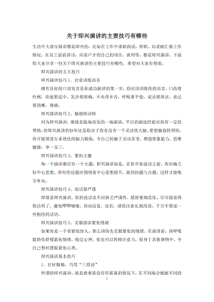 关于即兴演讲的主要技巧有哪些.docx