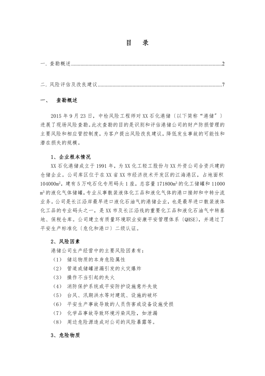 危险品仓储企业风险评估报告概要.doc_第1页