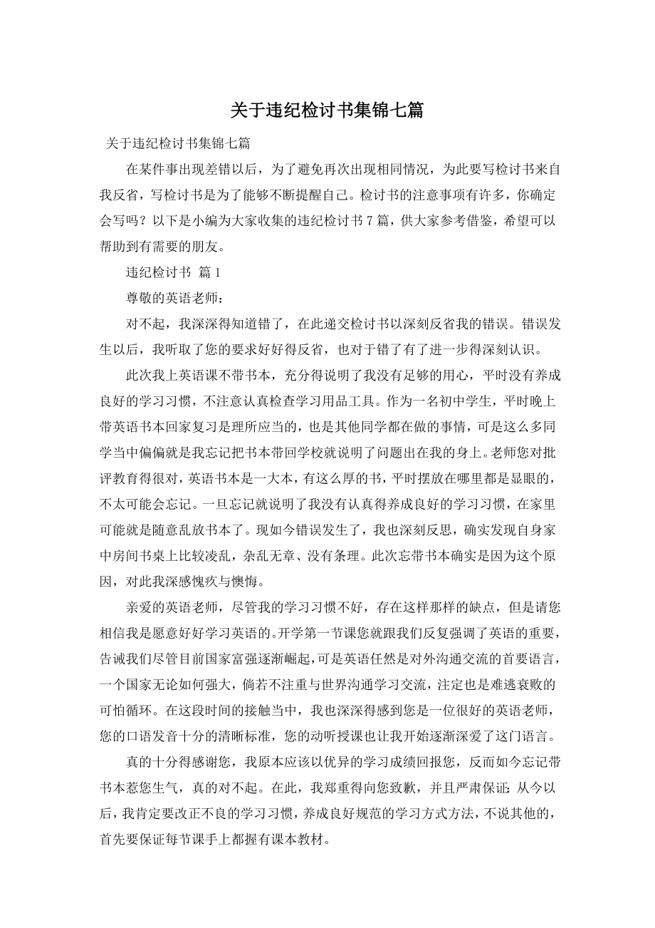 关于违纪检讨书集锦七篇.doc_第1页