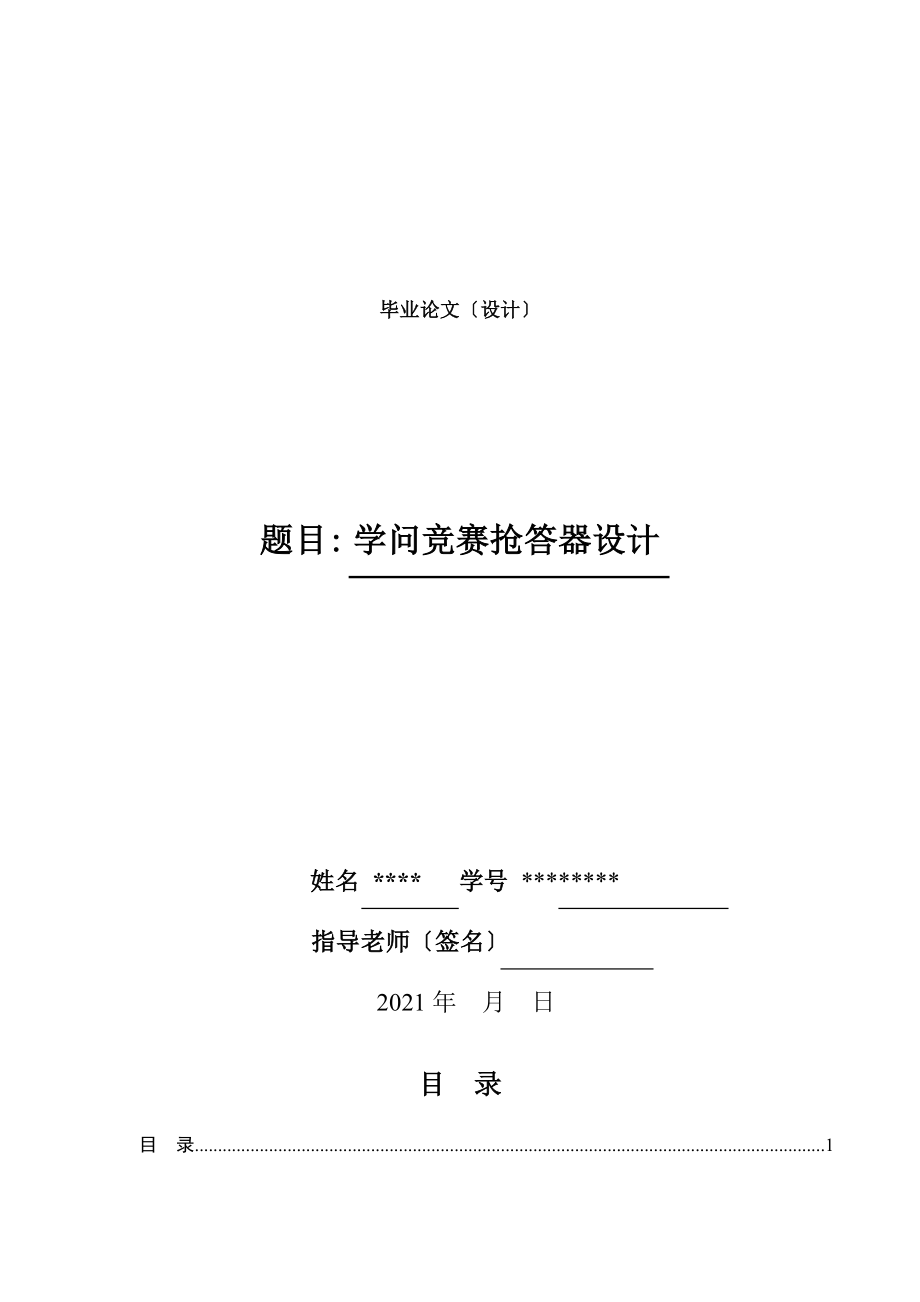 王腾基于PLC控制的八路知识抢答器毕业设计.docx_第1页