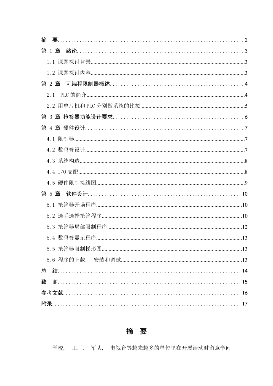 王腾基于PLC控制的八路知识抢答器毕业设计.docx_第2页