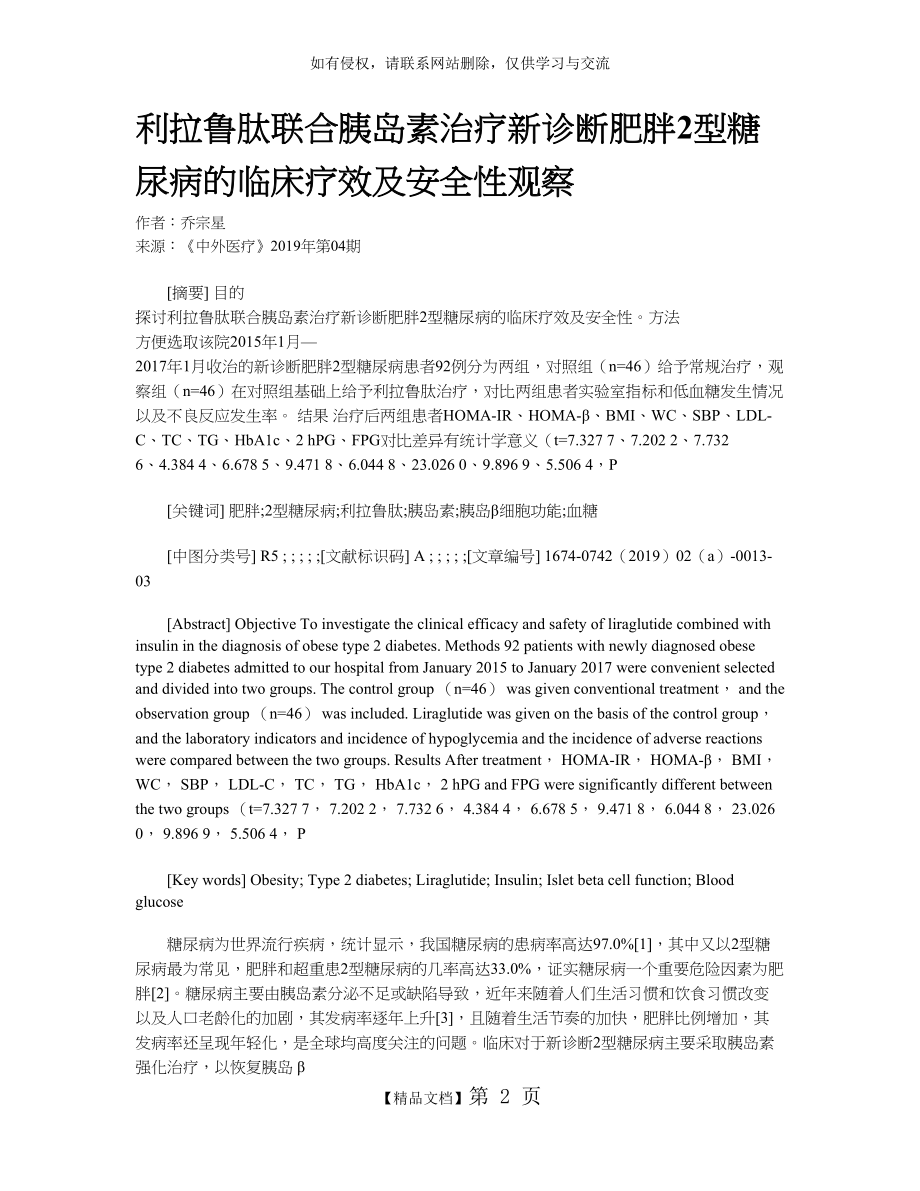 利拉鲁肽联合胰岛素治疗新诊断肥胖2型糖尿病的临床疗效及安全性观察.doc_第2页