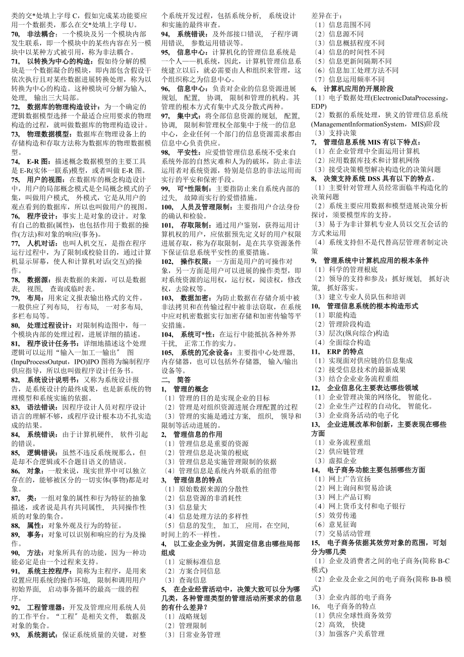 自考管理系统中计算机应用小抄已排版.docx_第2页