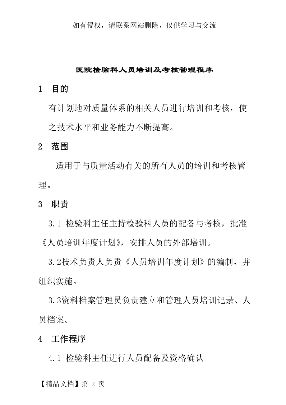 医院检验科人员培训及考核管理程序.doc_第2页