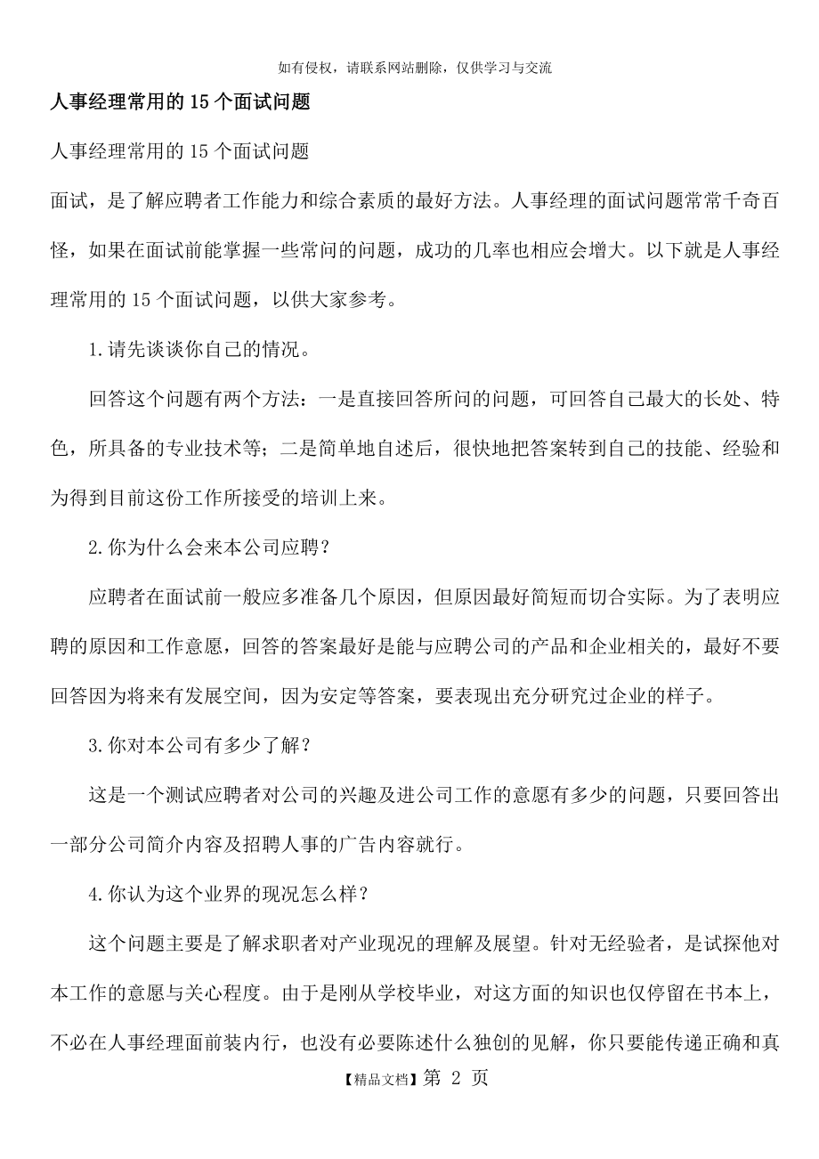 人事经理常用的15个面试问题.doc_第2页