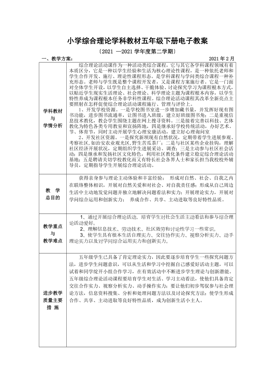 长春版综合实践活动五年级下册电子教案全册.docx_第1页