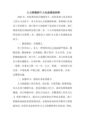 人力资源部个人先进事迹材料 .doc