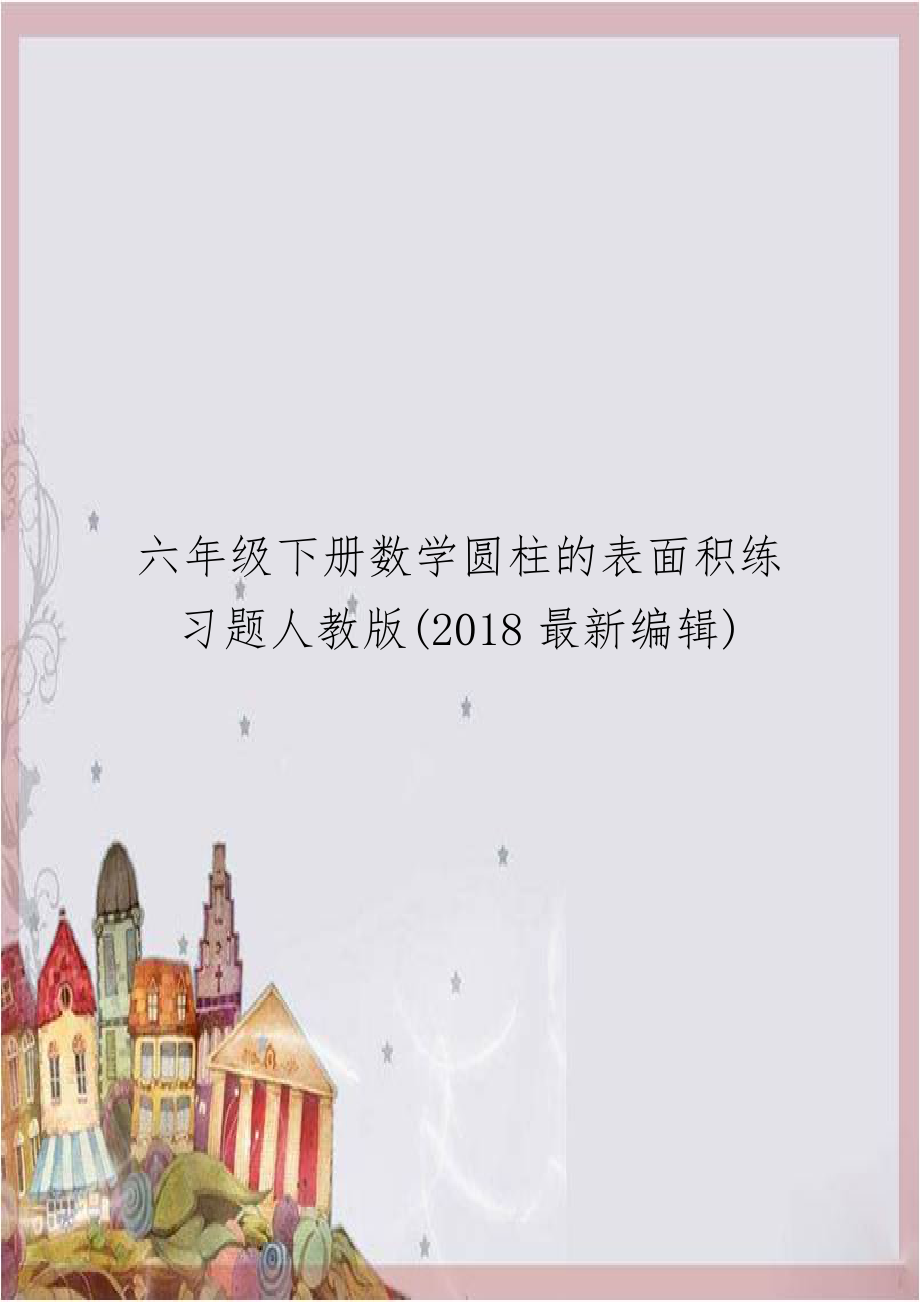 六年级下册数学圆柱的表面积练习题人教版(2018最新编辑).doc_第1页