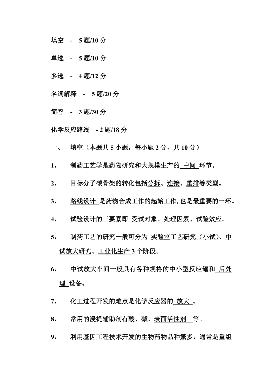 制药工艺学-期末试题.doc_第2页