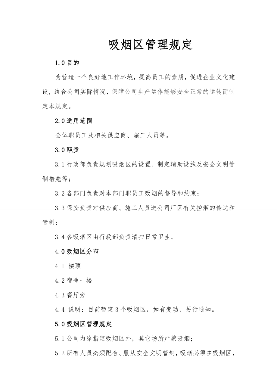 吸烟区管理规定.docx_第1页