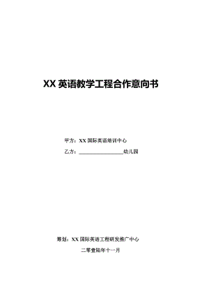 英语培训机构与学校合作意向书.docx