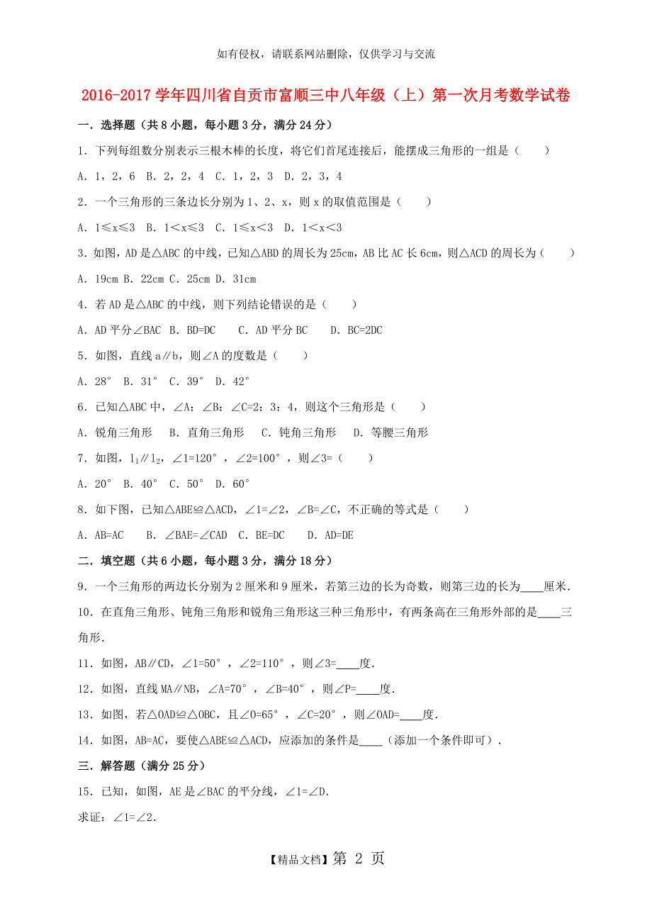 八年级数学上学期第一次月考试卷(含解析) 新人教版.doc_第2页