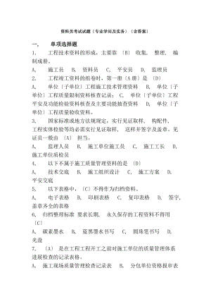 资料员考试试题专业知识与实务含复习资料范文.docx